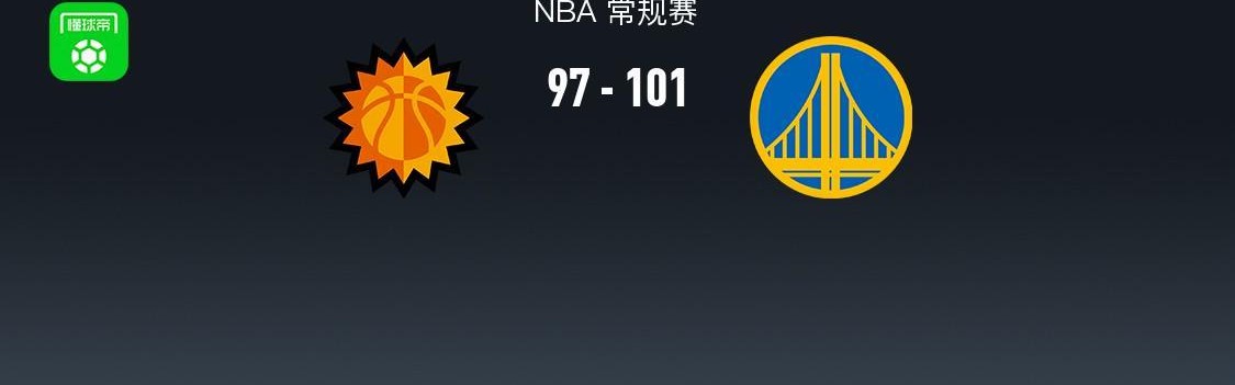 KY开云官网-勇士101-97末节逆转太阳，斯宾塞20+6，狄龙24+6