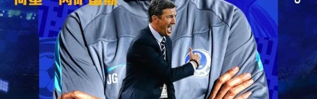 大连人官宣何塞成球队主帅 新赛季首战或现场指挥